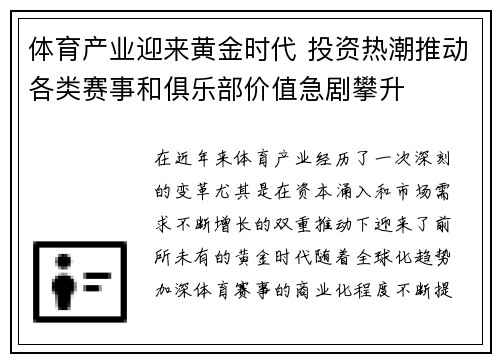 体育产业迎来黄金时代 投资热潮推动各类赛事和俱乐部价值急剧攀升