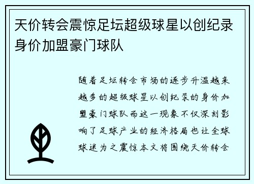 天价转会震惊足坛超级球星以创纪录身价加盟豪门球队
