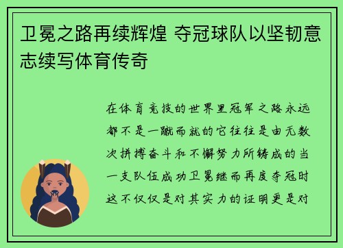 卫冕之路再续辉煌 夺冠球队以坚韧意志续写体育传奇
