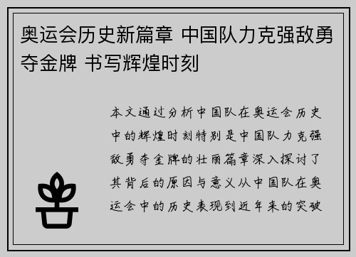 奥运会历史新篇章 中国队力克强敌勇夺金牌 书写辉煌时刻