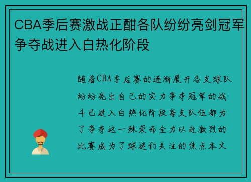 CBA季后赛激战正酣各队纷纷亮剑冠军争夺战进入白热化阶段