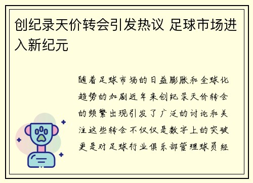 创纪录天价转会引发热议 足球市场进入新纪元