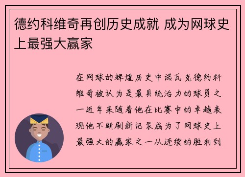 德约科维奇再创历史成就 成为网球史上最强大赢家