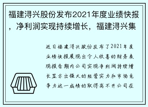福建浔兴股份发布2021年度业绩快报，净利润实现持续增长，福建浔兴集团高管