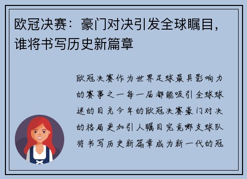 欧冠决赛：豪门对决引发全球瞩目，谁将书写历史新篇章
