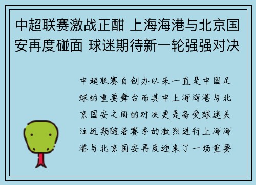 中超联赛激战正酣 上海海港与北京国安再度碰面 球迷期待新一轮强强对决