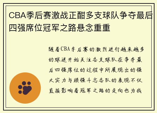 CBA季后赛激战正酣多支球队争夺最后四强席位冠军之路悬念重重