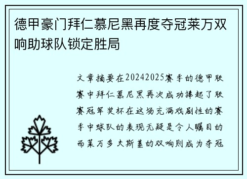 德甲豪门拜仁慕尼黑再度夺冠莱万双响助球队锁定胜局
