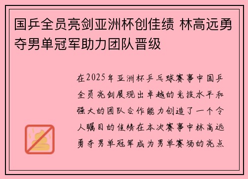 国乒全员亮剑亚洲杯创佳绩 林高远勇夺男单冠军助力团队晋级