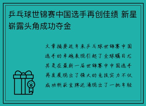 乒乓球世锦赛中国选手再创佳绩 新星崭露头角成功夺金