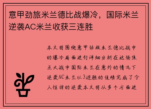 意甲劲旅米兰德比战爆冷，国际米兰逆袭AC米兰收获三连胜