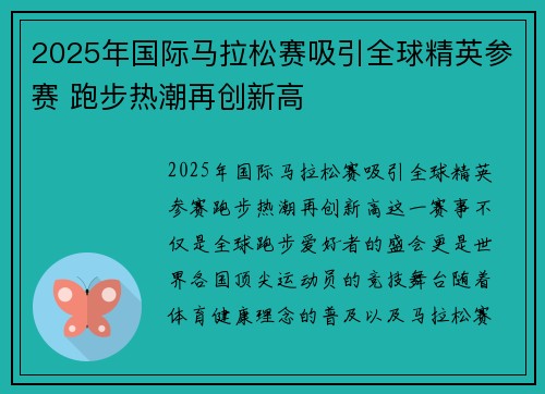 2025年国际马拉松赛吸引全球精英参赛 跑步热潮再创新高