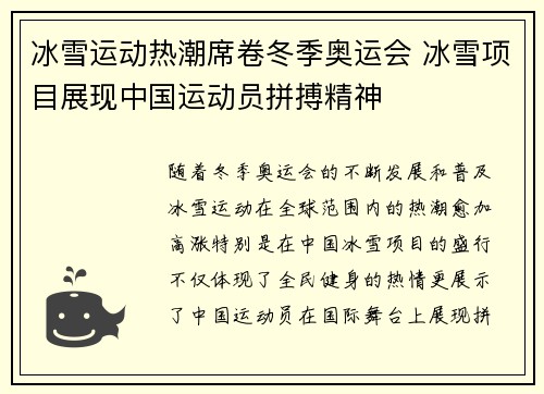 冰雪运动热潮席卷冬季奥运会 冰雪项目展现中国运动员拼搏精神