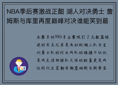 NBA季后赛激战正酣 湖人对决勇士 詹姆斯与库里再度巅峰对决谁能笑到最后