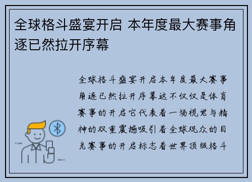 全球格斗盛宴开启 本年度最大赛事角逐已然拉开序幕