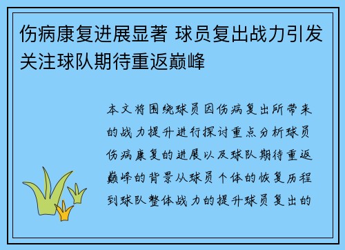 伤病康复进展显著 球员复出战力引发关注球队期待重返巅峰
