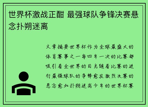世界杯激战正酣 最强球队争锋决赛悬念扑朔迷离