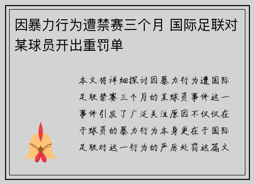 因暴力行为遭禁赛三个月 国际足联对某球员开出重罚单