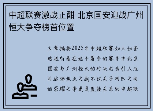 中超联赛激战正酣 北京国安迎战广州恒大争夺榜首位置