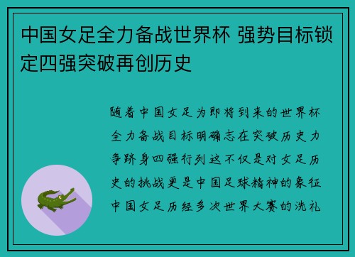 中国女足全力备战世界杯 强势目标锁定四强突破再创历史