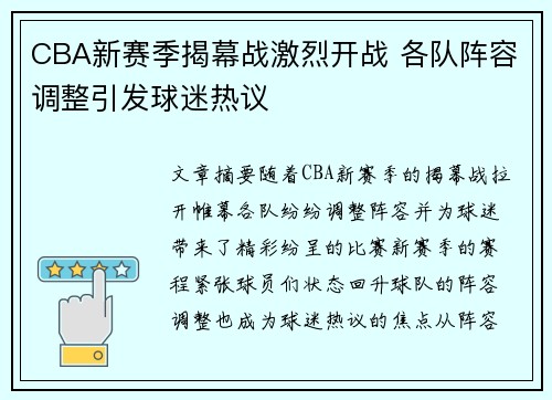 CBA新赛季揭幕战激烈开战 各队阵容调整引发球迷热议
