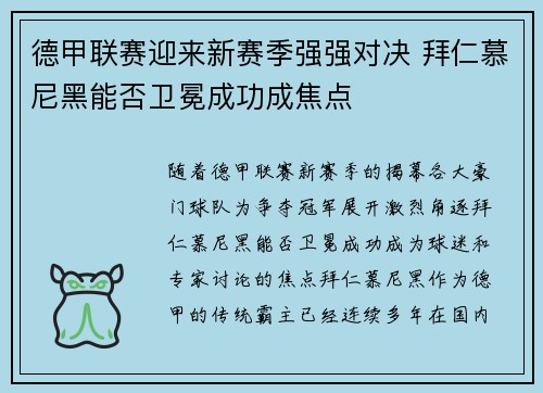 德甲联赛迎来新赛季强强对决 拜仁慕尼黑能否卫冕成功成焦点