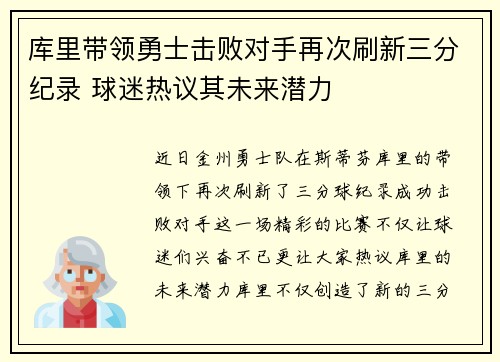 库里带领勇士击败对手再次刷新三分纪录 球迷热议其未来潜力