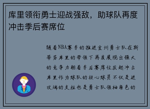 库里领衔勇士迎战强敌，助球队再度冲击季后赛席位