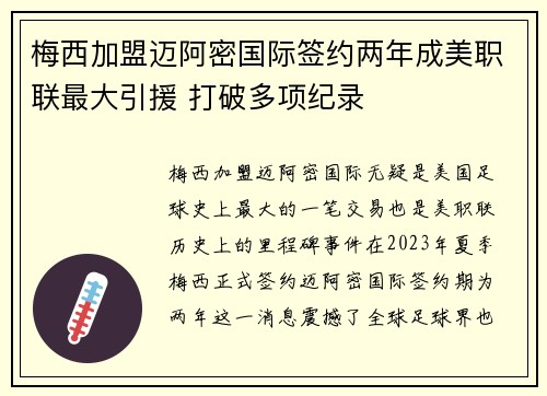 梅西加盟迈阿密国际签约两年成美职联最大引援 打破多项纪录