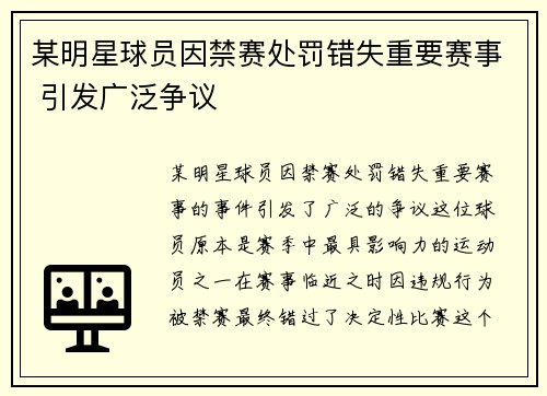 某明星球员因禁赛处罚错失重要赛事 引发广泛争议
