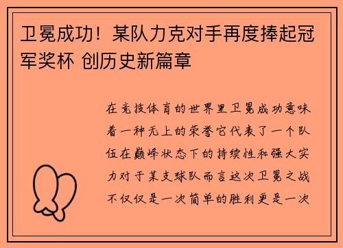 卫冕成功！某队力克对手再度捧起冠军奖杯 创历史新篇章