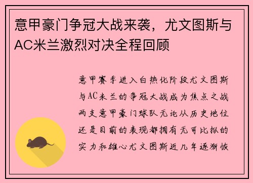 意甲豪门争冠大战来袭，尤文图斯与AC米兰激烈对决全程回顾