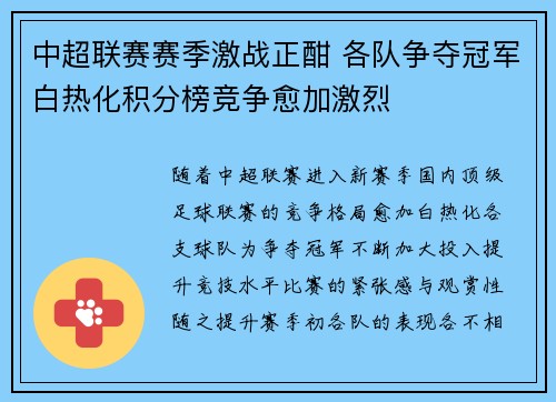 中超联赛赛季激战正酣 各队争夺冠军白热化积分榜竞争愈加激烈