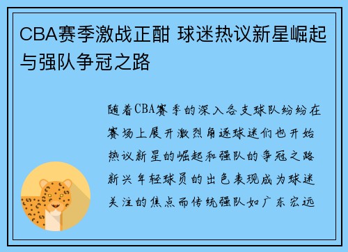 CBA赛季激战正酣 球迷热议新星崛起与强队争冠之路