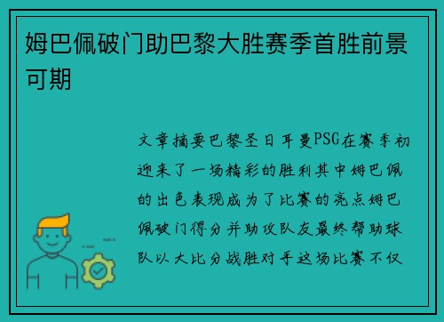 姆巴佩破门助巴黎大胜赛季首胜前景可期