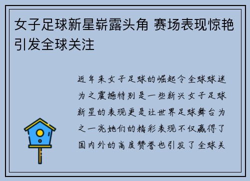 女子足球新星崭露头角 赛场表现惊艳引发全球关注