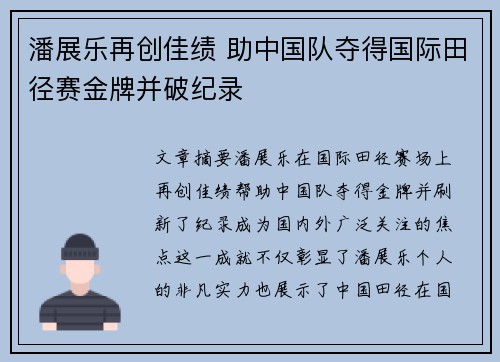 潘展乐再创佳绩 助中国队夺得国际田径赛金牌并破纪录