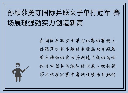 孙颖莎勇夺国际乒联女子单打冠军 赛场展现强劲实力创造新高