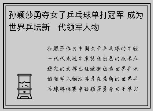 孙颖莎勇夺女子乒乓球单打冠军 成为世界乒坛新一代领军人物