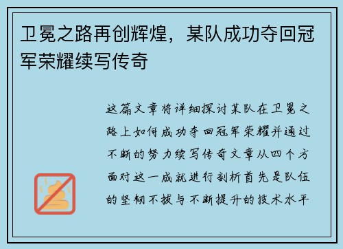 卫冕之路再创辉煌，某队成功夺回冠军荣耀续写传奇