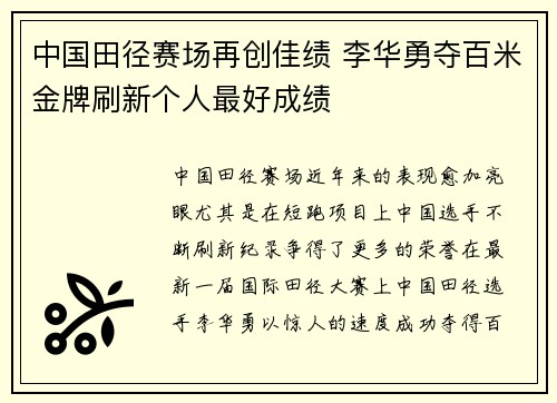 中国田径赛场再创佳绩 李华勇夺百米金牌刷新个人最好成绩
