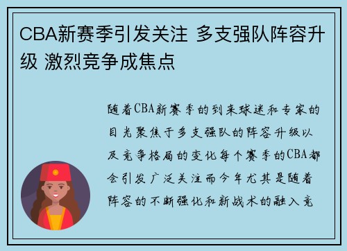 CBA新赛季引发关注 多支强队阵容升级 激烈竞争成焦点