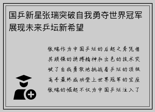 国乒新星张瑞突破自我勇夺世界冠军展现未来乒坛新希望