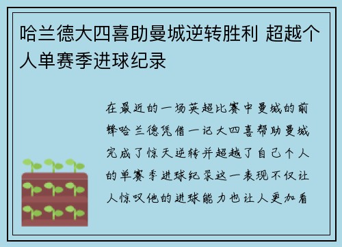 哈兰德大四喜助曼城逆转胜利 超越个人单赛季进球纪录