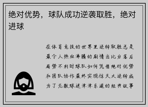 绝对优势，球队成功逆袭取胜，绝对进球
