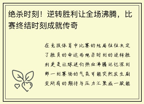 绝杀时刻！逆转胜利让全场沸腾，比赛终结时刻成就传奇