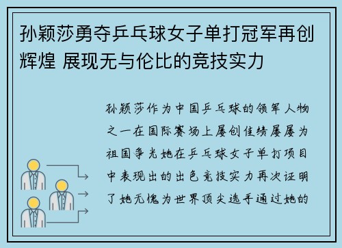 孙颖莎勇夺乒乓球女子单打冠军再创辉煌 展现无与伦比的竞技实力