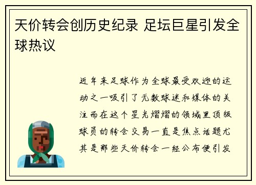 天价转会创历史纪录 足坛巨星引发全球热议