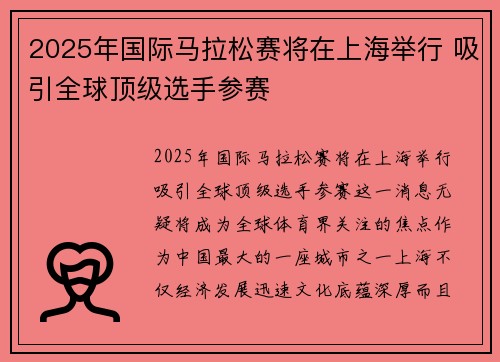 2025年国际马拉松赛将在上海举行 吸引全球顶级选手参赛