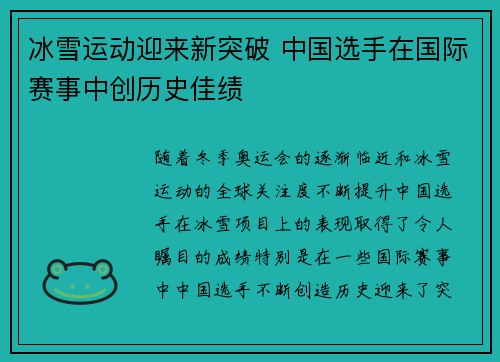 冰雪运动迎来新突破 中国选手在国际赛事中创历史佳绩